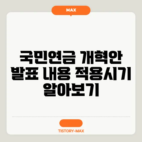 국민연금 개혁안 발표 내용 적용시기 알아보기