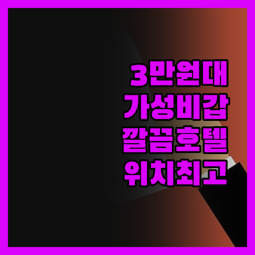 방이 9 스퀘어 호텔, 3만원대로 누