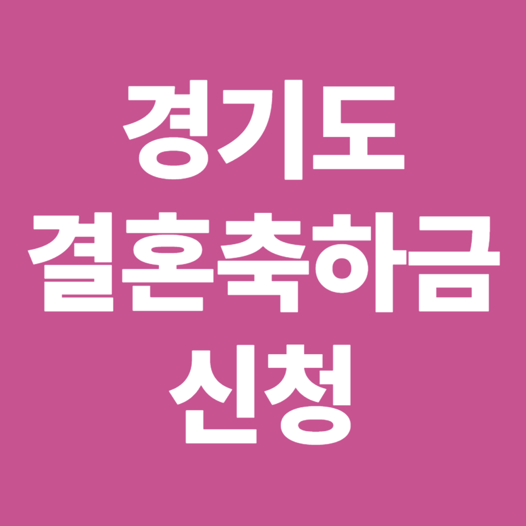 경기도 결혼축하금