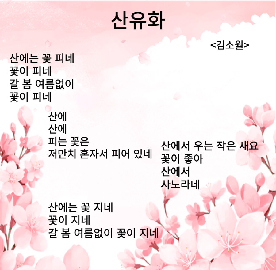 산유화 &lt;김소월&gt;