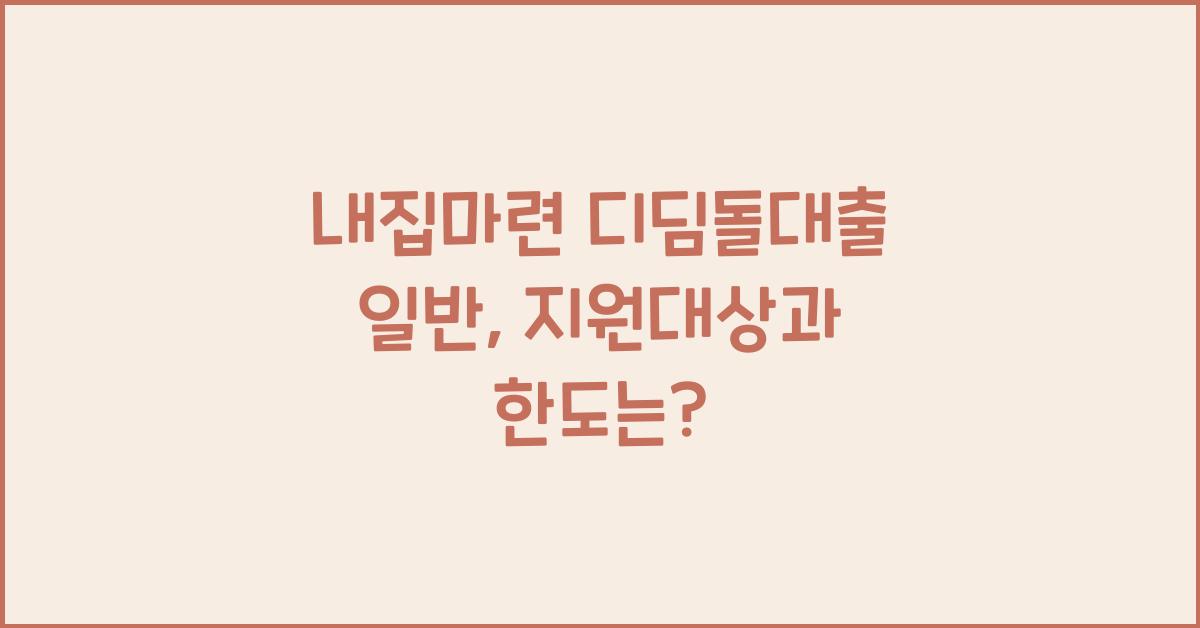 내집마련 디딤돌대출 일반