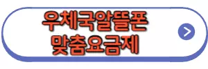 우체국알뜰폰 요금제추천
