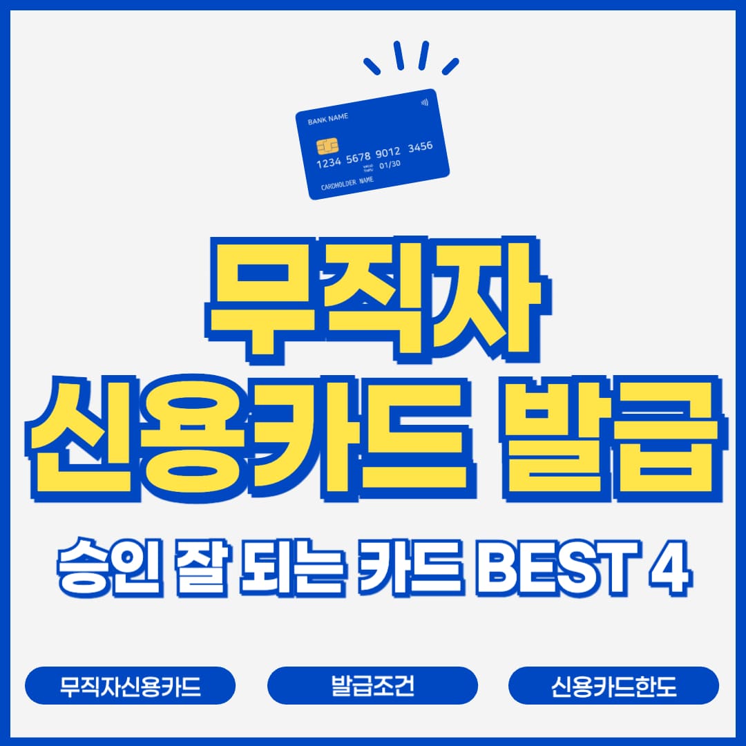 무직자 신용카드 발급 승인 잘 되는 카드 BEST 4 안내 이미지