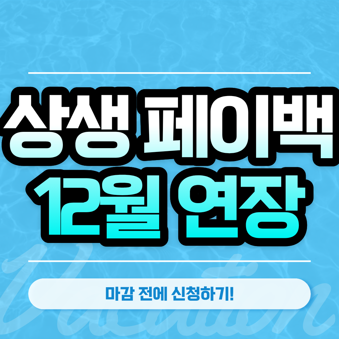 상생페이백 신청방법 12월 연장