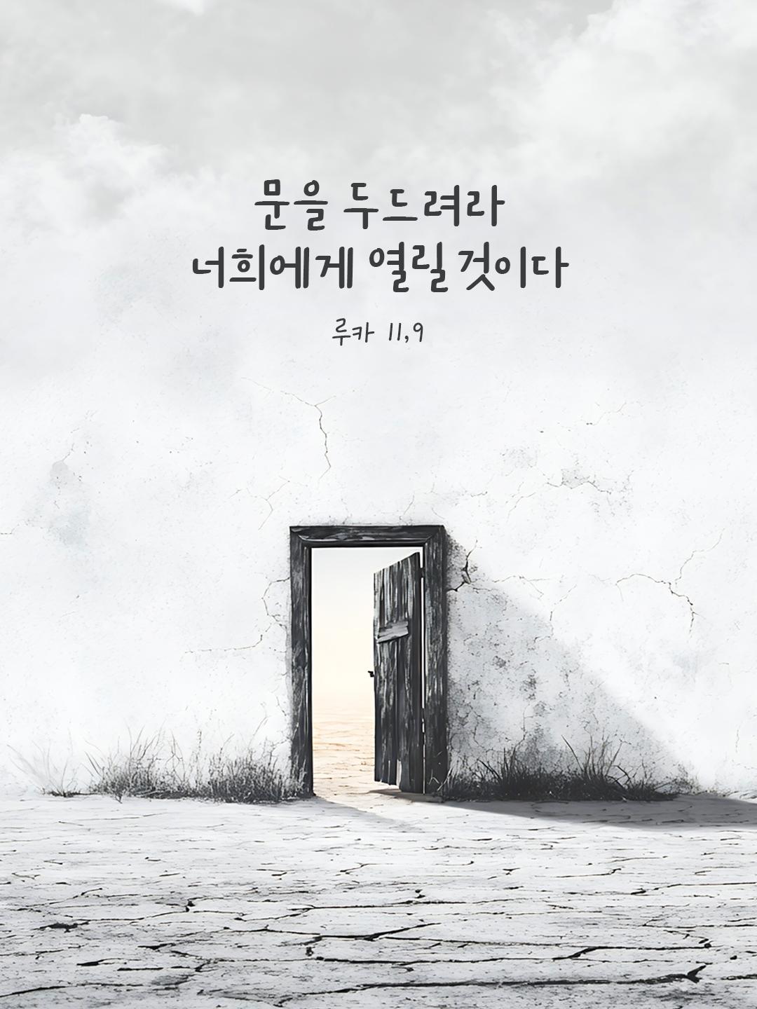 문을 두드려라, 너희에게 열릴 것이다. (루카 11,9) by 피어나네 말씀카드 말씀이미지