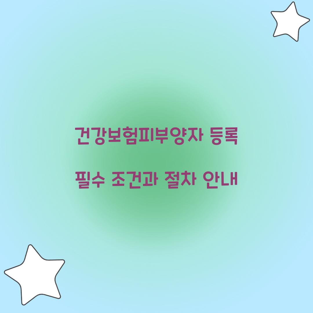 건강보험피부양자 등록