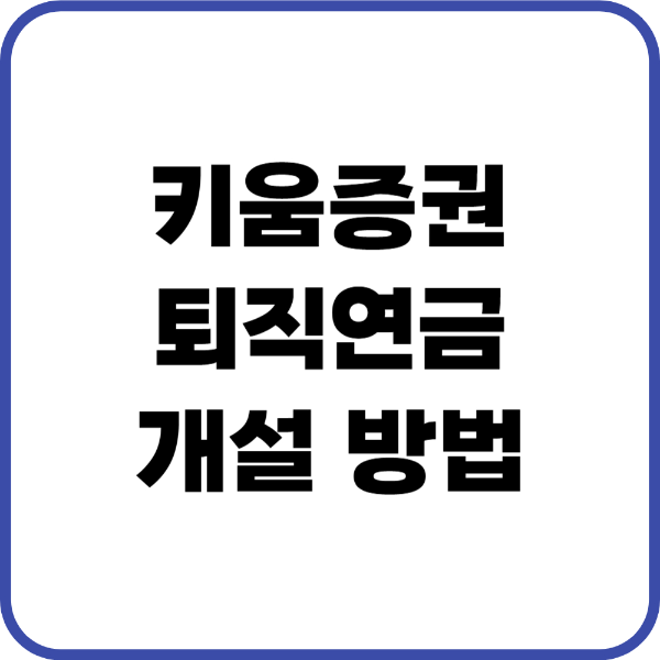 키움증권 퇴직연금