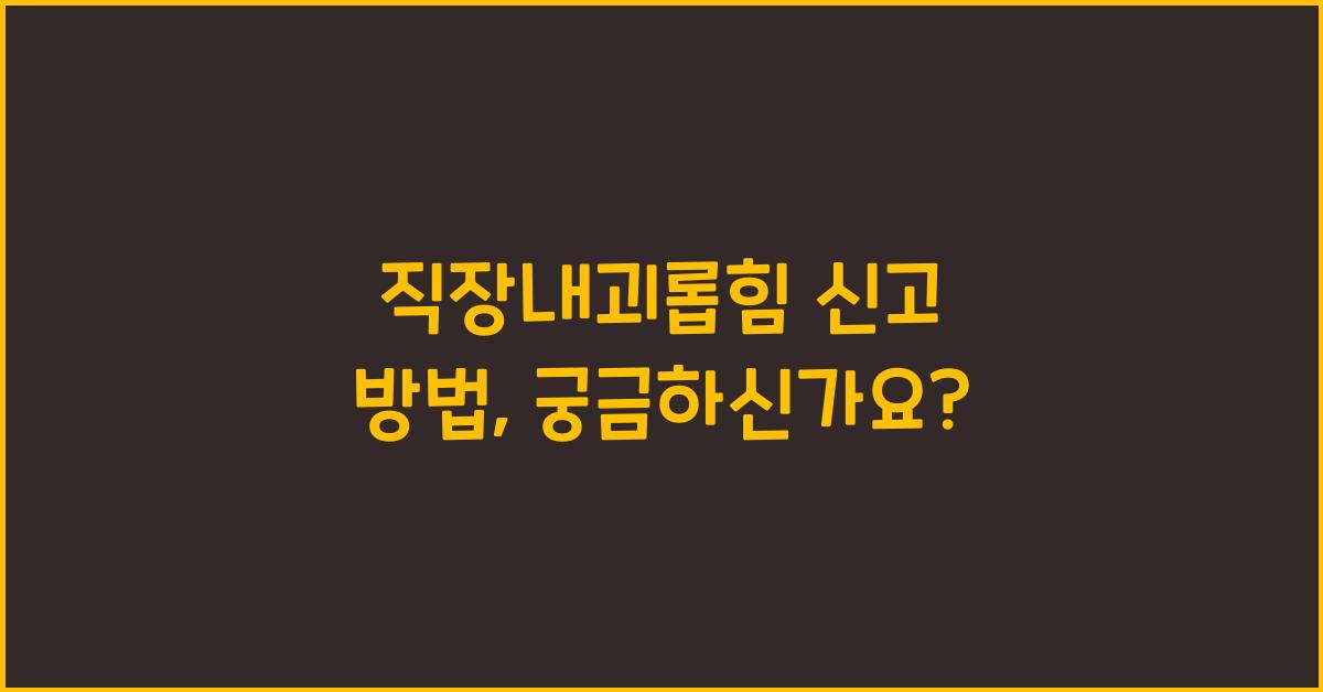 직장내괴롭힘 신고 방법