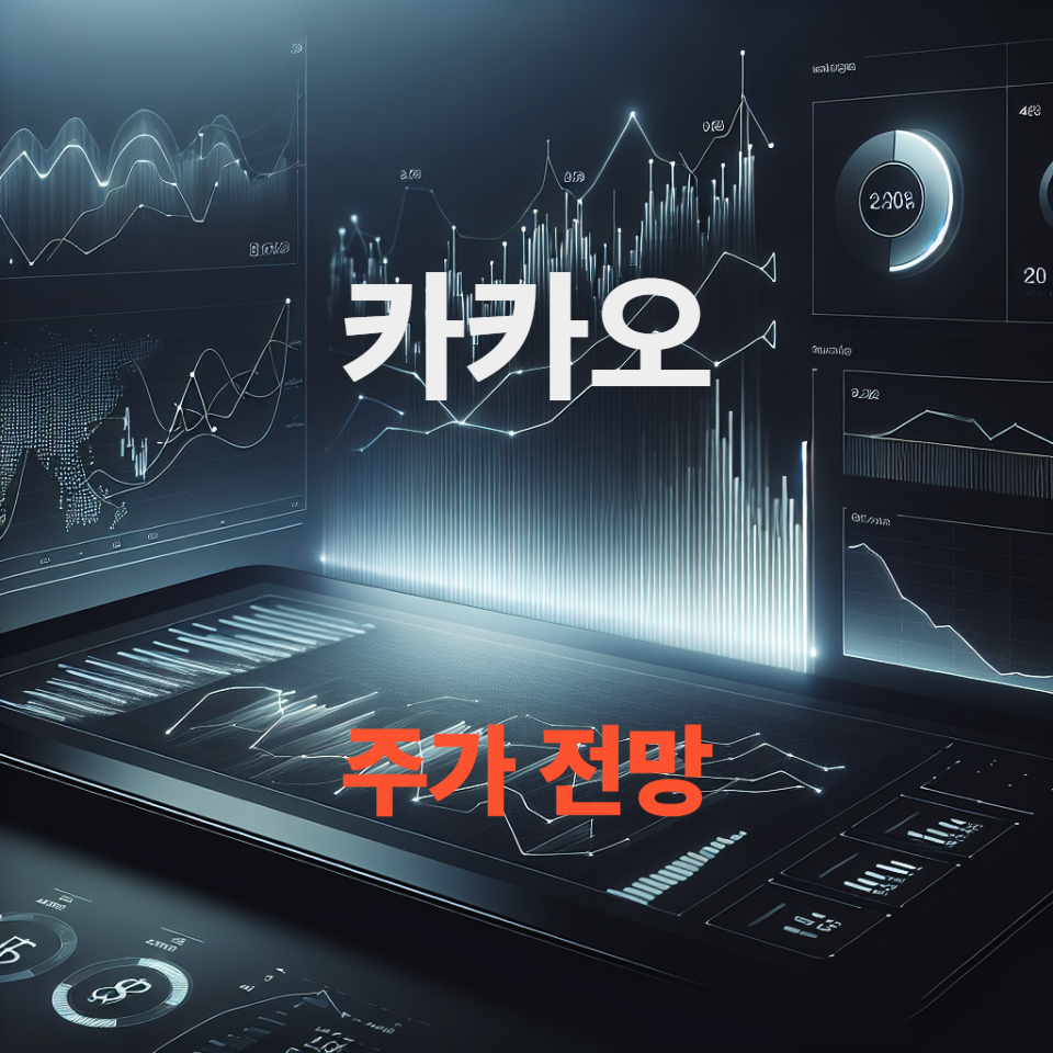 카카오 주가 전망, 배당금 분석, AI·플랫폼 혁신 이슈