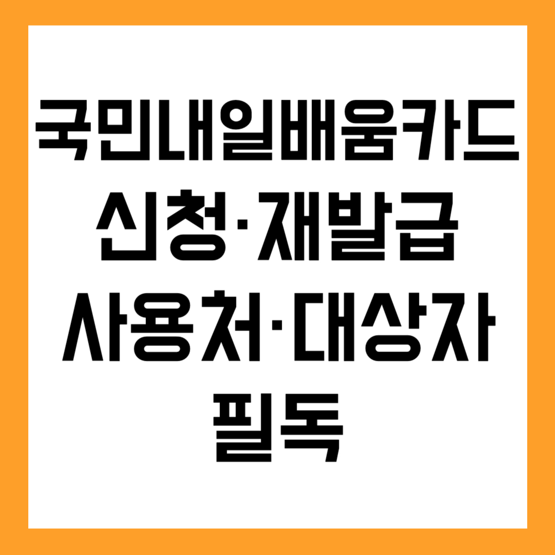 💳 국민내일배움카드 신청부터 재발급까지 총정리｜사용처&middot;대상자 필독
