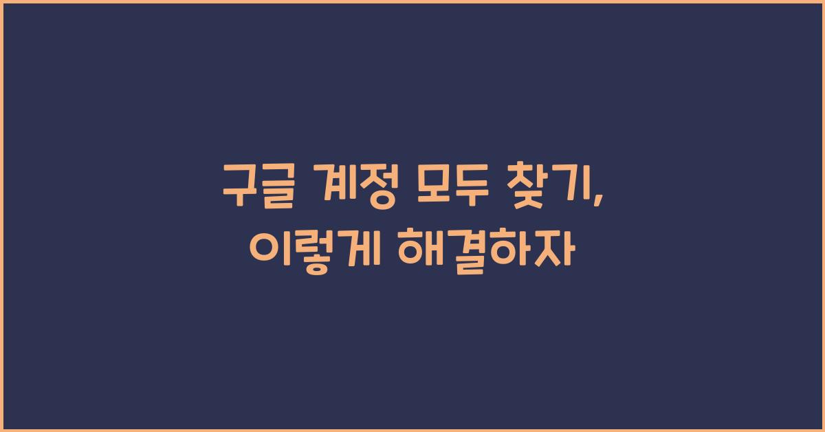 구글 계정 모두 찾기
