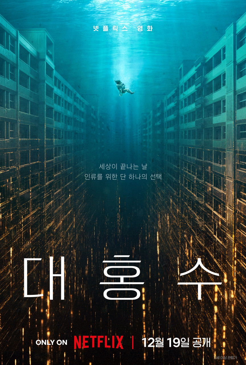 영화 대홍수 포스터 사진