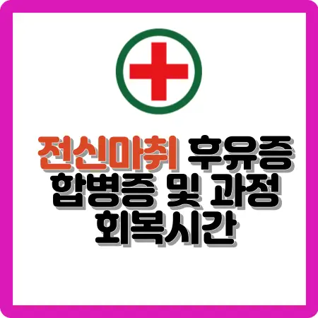 전신마취-후유증-합병증-및-과정-회복시간