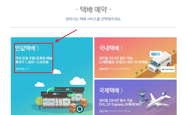GS25 반값 택배 조회 및 가격 비교