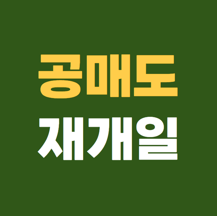공매도 재개일