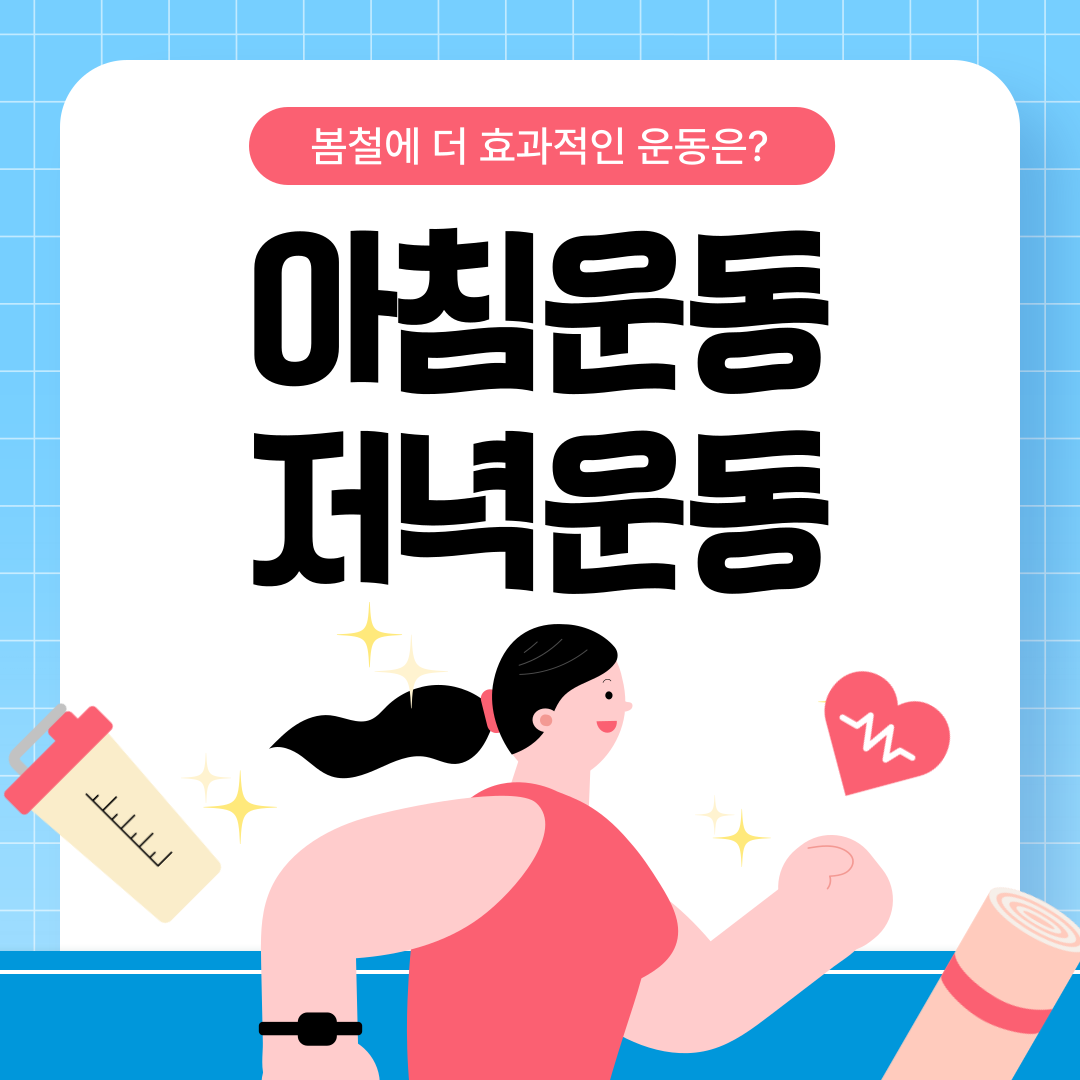 '아침운동 저녁운동' 문구 밑에서 운동하는 여성의 모습이 있는 이미지
