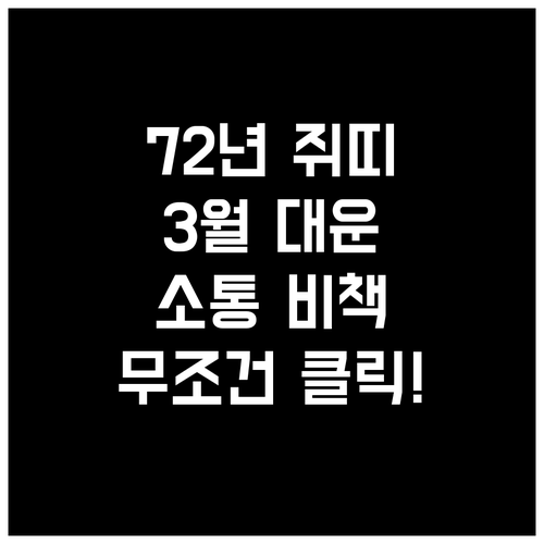 2026년 3월 쥐띠 1972년생 운..
