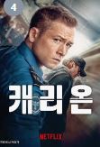 영화 캐리온 사진