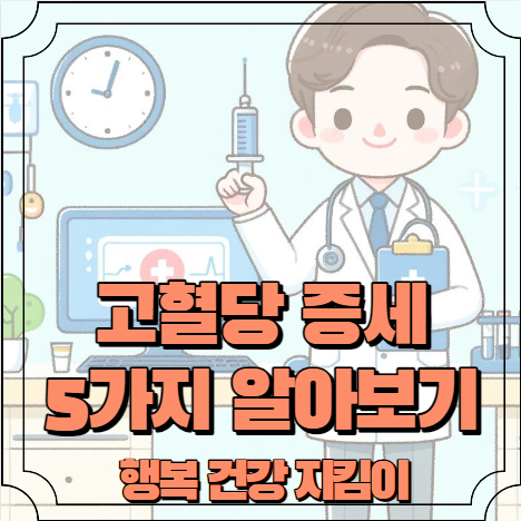 고혈당 증세 5가지 알아보기