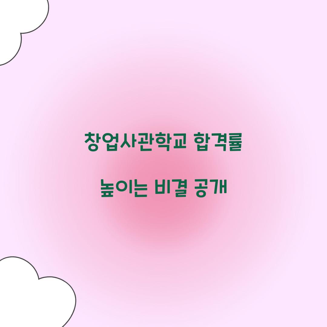 창업사관학교 합격률