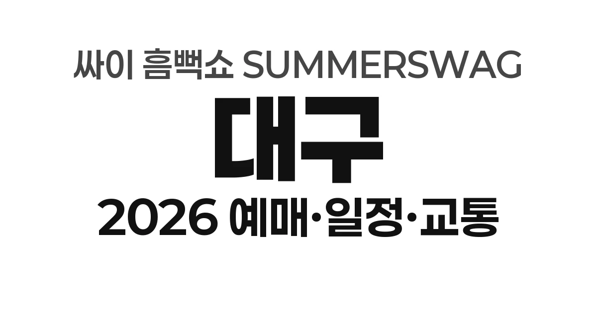 대구 싸이 흠뻑쇼 SUMMERSWAG 2026 예매하기