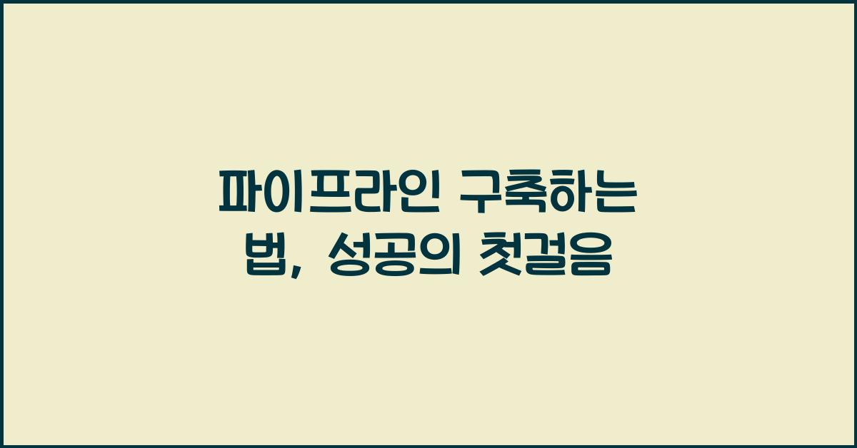 파이프라인 구축하는 법