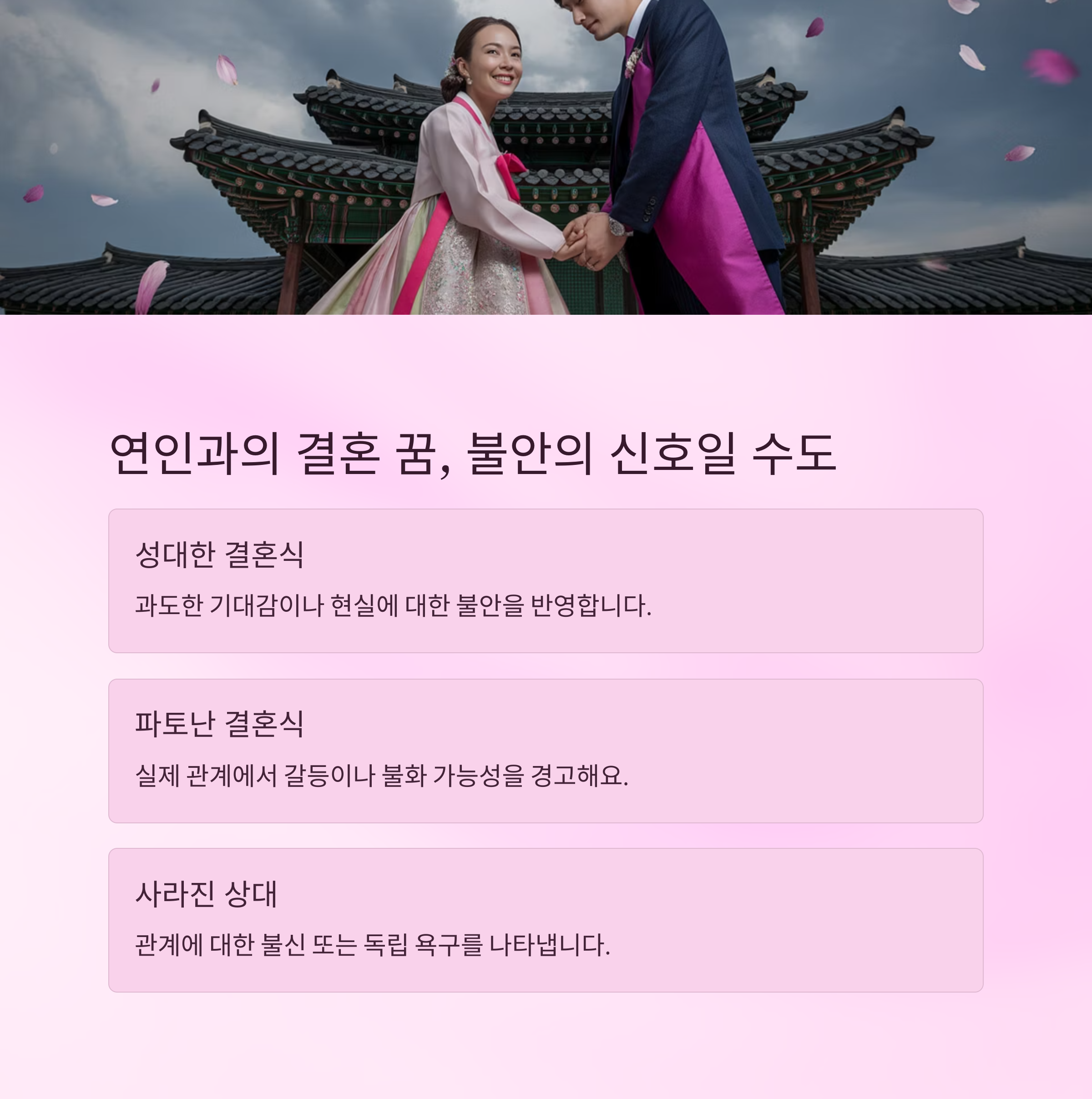 연인과 결혼하는 꿈, 반드시 좋은 징조만은 아니에요