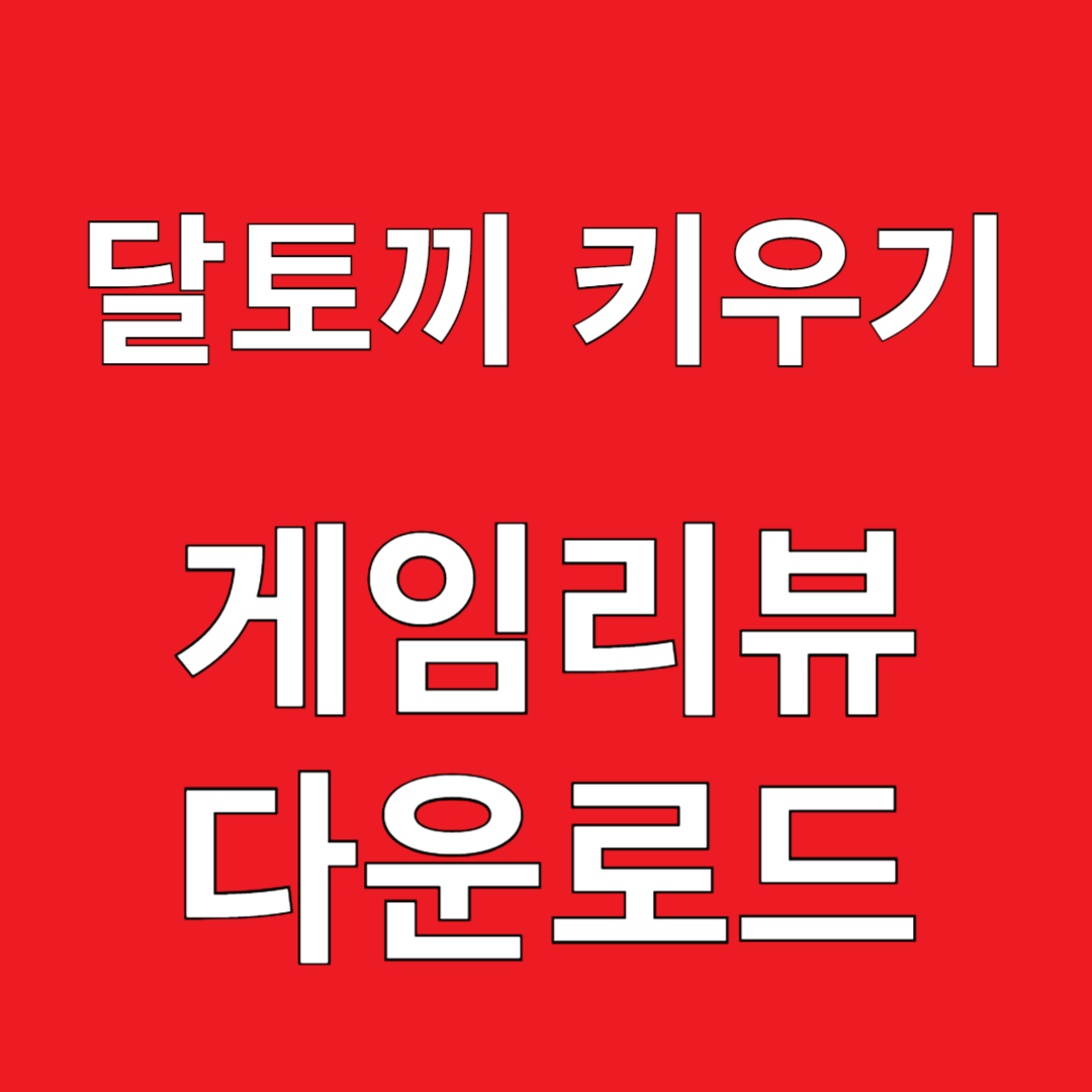 달토끼 키우기 게임리뷰 다운로드