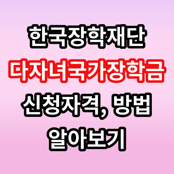 한국장학재단 다자녀장학금 신청방법