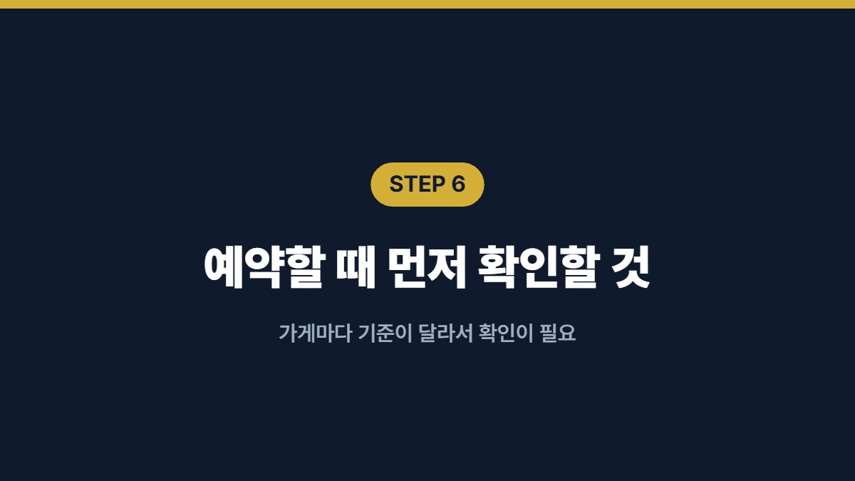 예약할 때 먼저 확인할 것 — 가게마다 기준이 달라서 확인이 필요