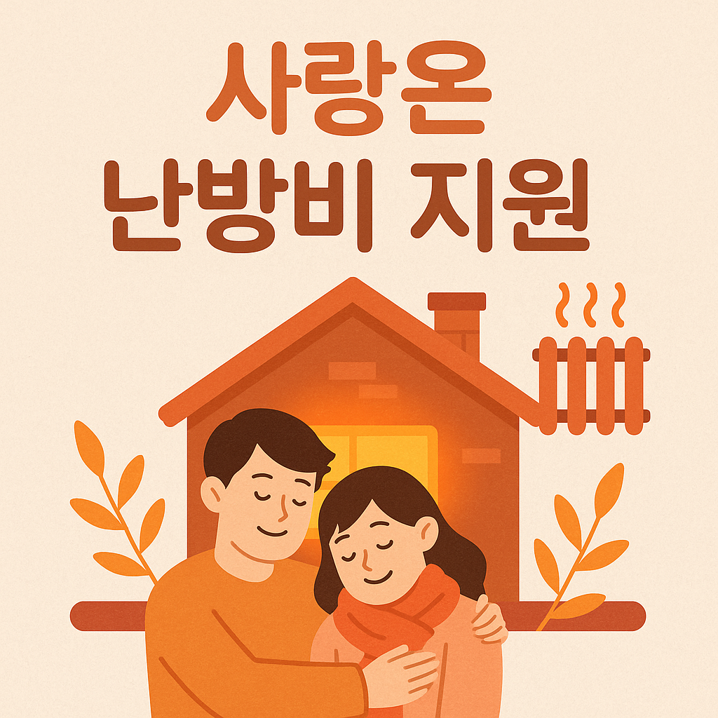 사랑온 난방비 지원
