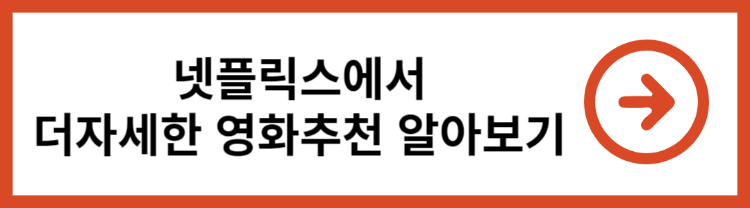 넷플릭스 영화추천