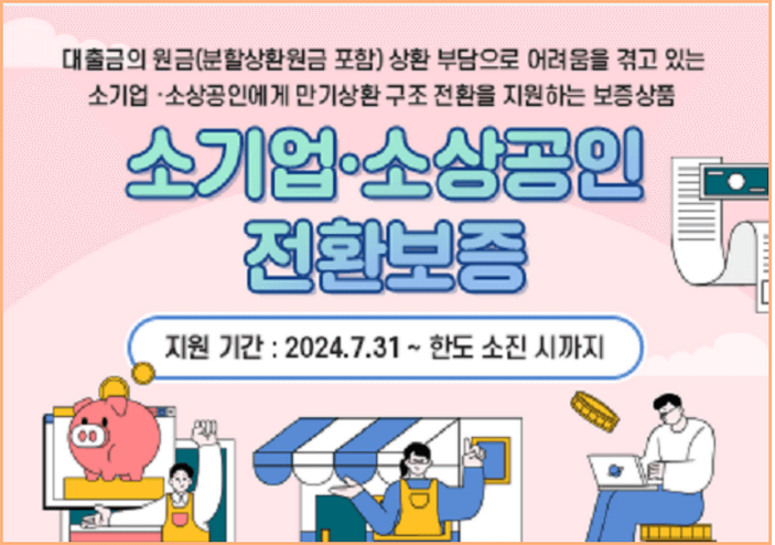 소상공인 금융지원 : 지역신보 전환보증 신설