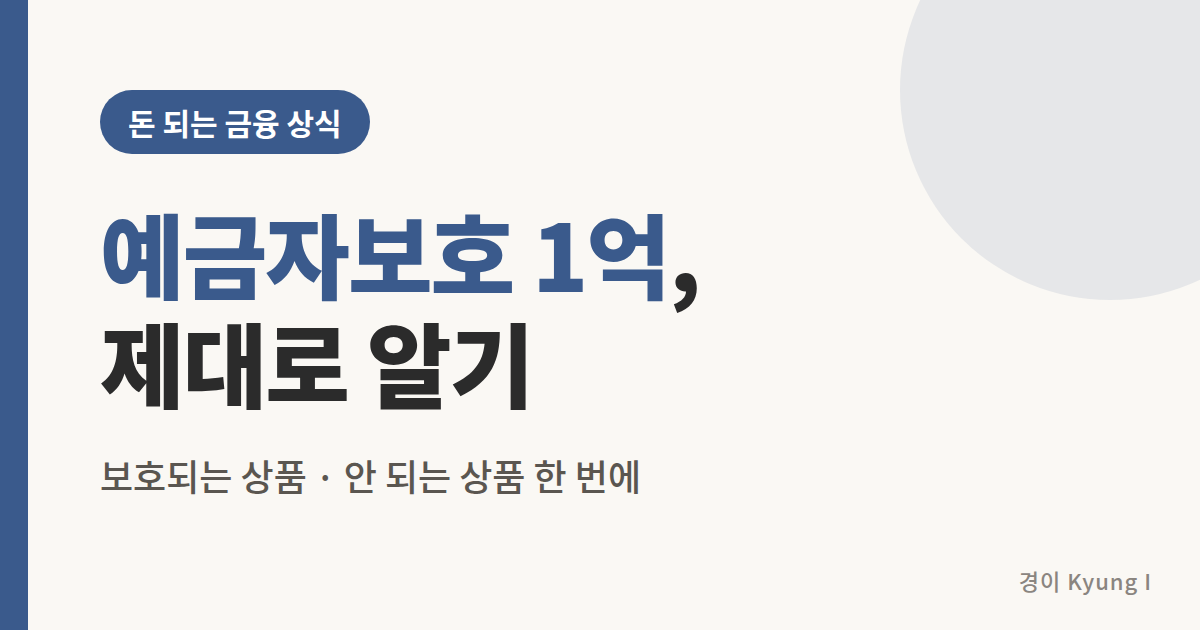 예금자보호 1억 제대로 알기 썸네일