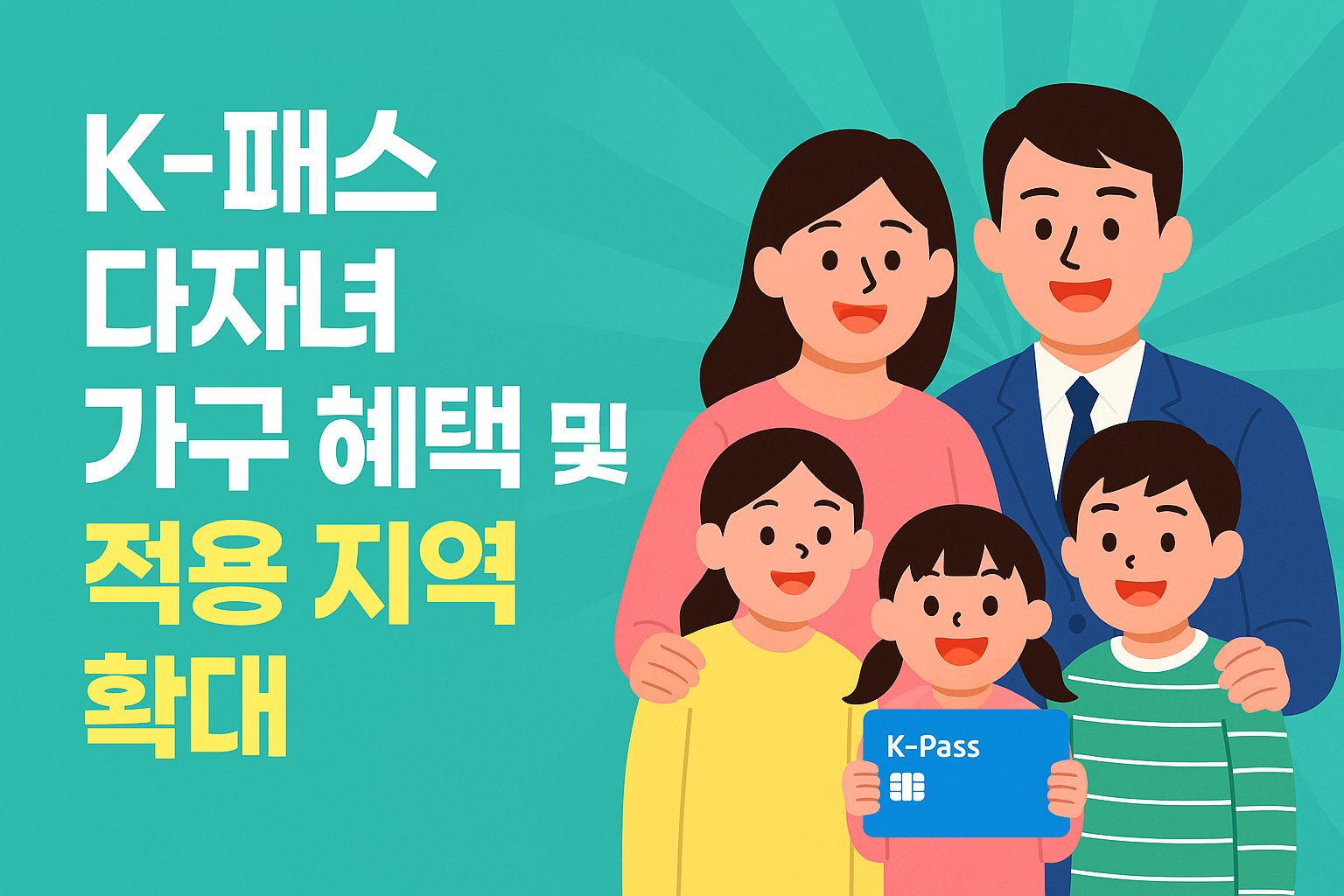 K패스 다자녀 가구 혜택 및 적용지역 확대
