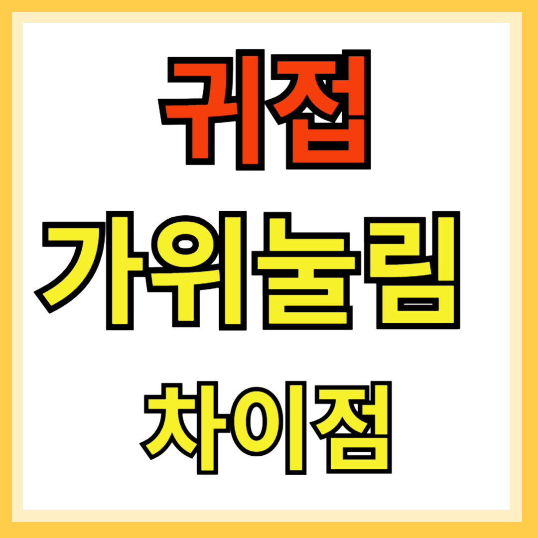 귀접 가위눌림 차이점