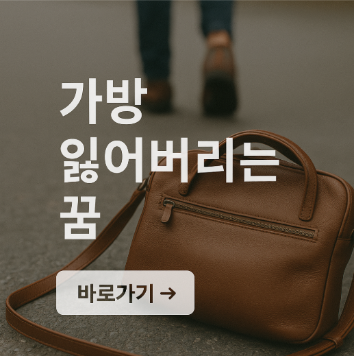 가방 잃어버리는 꿈