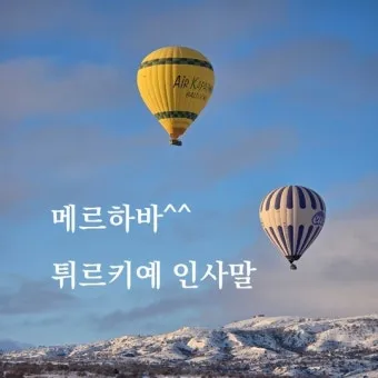튀르키예 터키 아침 인사말 예시 모음 손인사_24