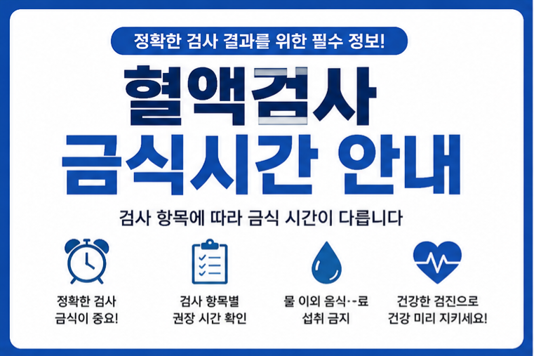 혈액검사 금식시간 안내 이미지
