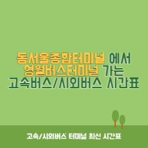 동서울종합터미널에서 영월버스터미널 가는 고속버스_시외버스 시간표 최신정보