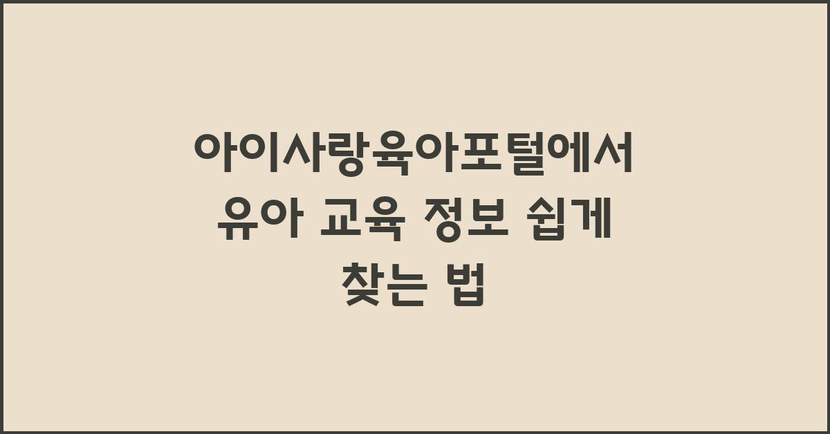 아이사랑육아포털