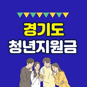 경기도 청년기본소득 청년 지원금
