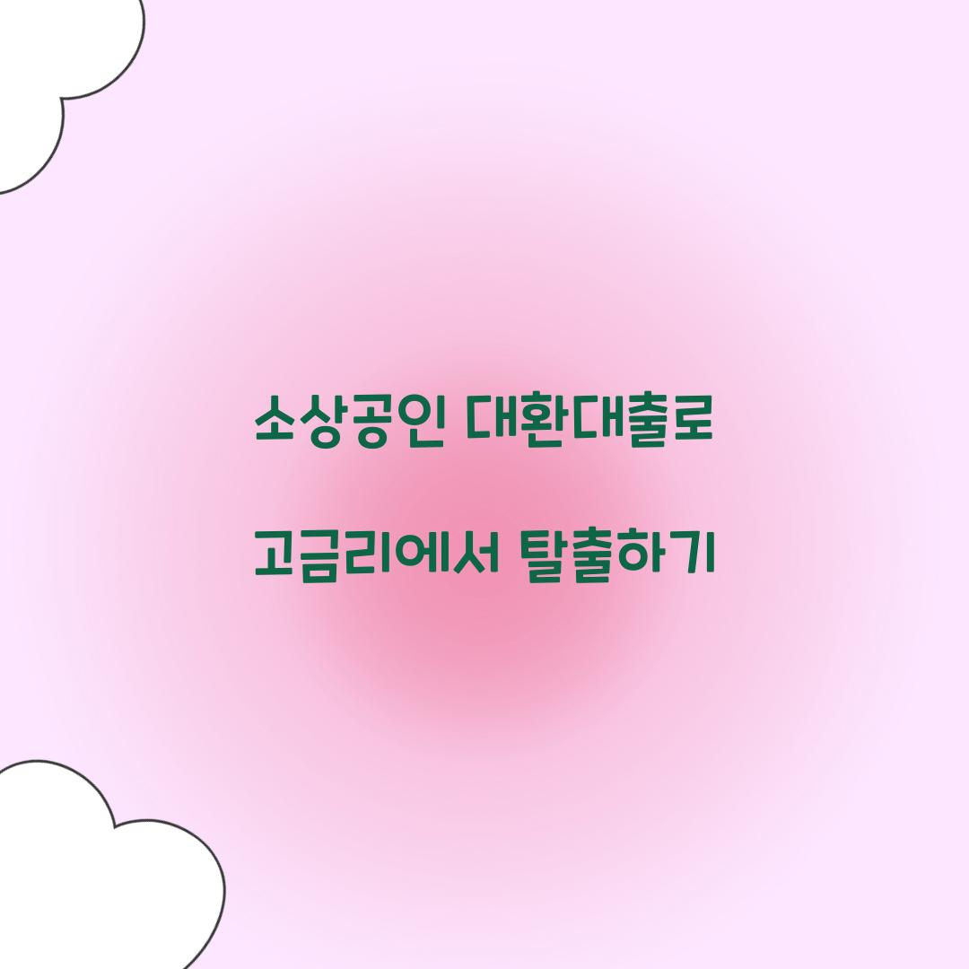 소상공인 대환대출