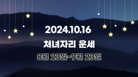 오늘의 운세, 별자리 운세, 무료 별자리 운세, 무료 운세, 연애운, 애정운, 재물운, 금전운, 물병자리 운세, 물고기자리 운세, 양자리 운세, 황소자리 운세, 쌍둥이자리 운세, 게자리 운세, 사자자리 운세, 처녀자리 운세, 천칭자리 운세, 전갈자리 운세, 사수자리 운세, 염소자리 운세