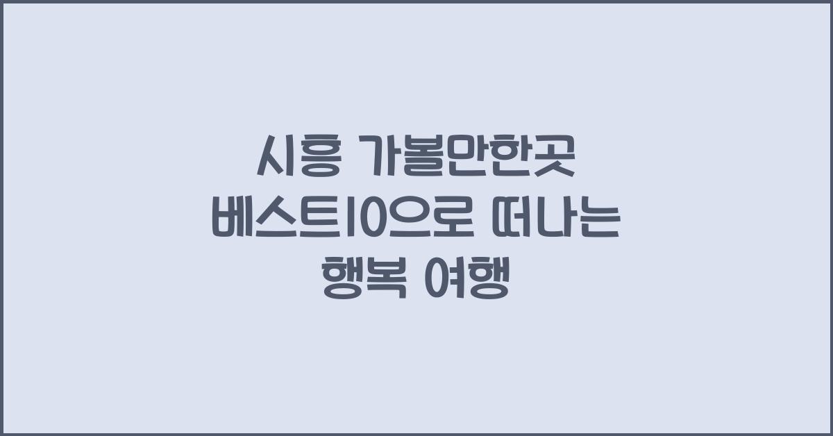시흥 가볼만한곳 베스트10