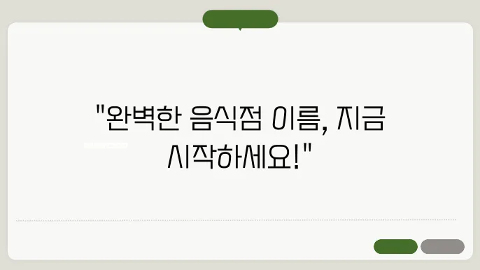효과적인 음식점 이름 짓기 추천