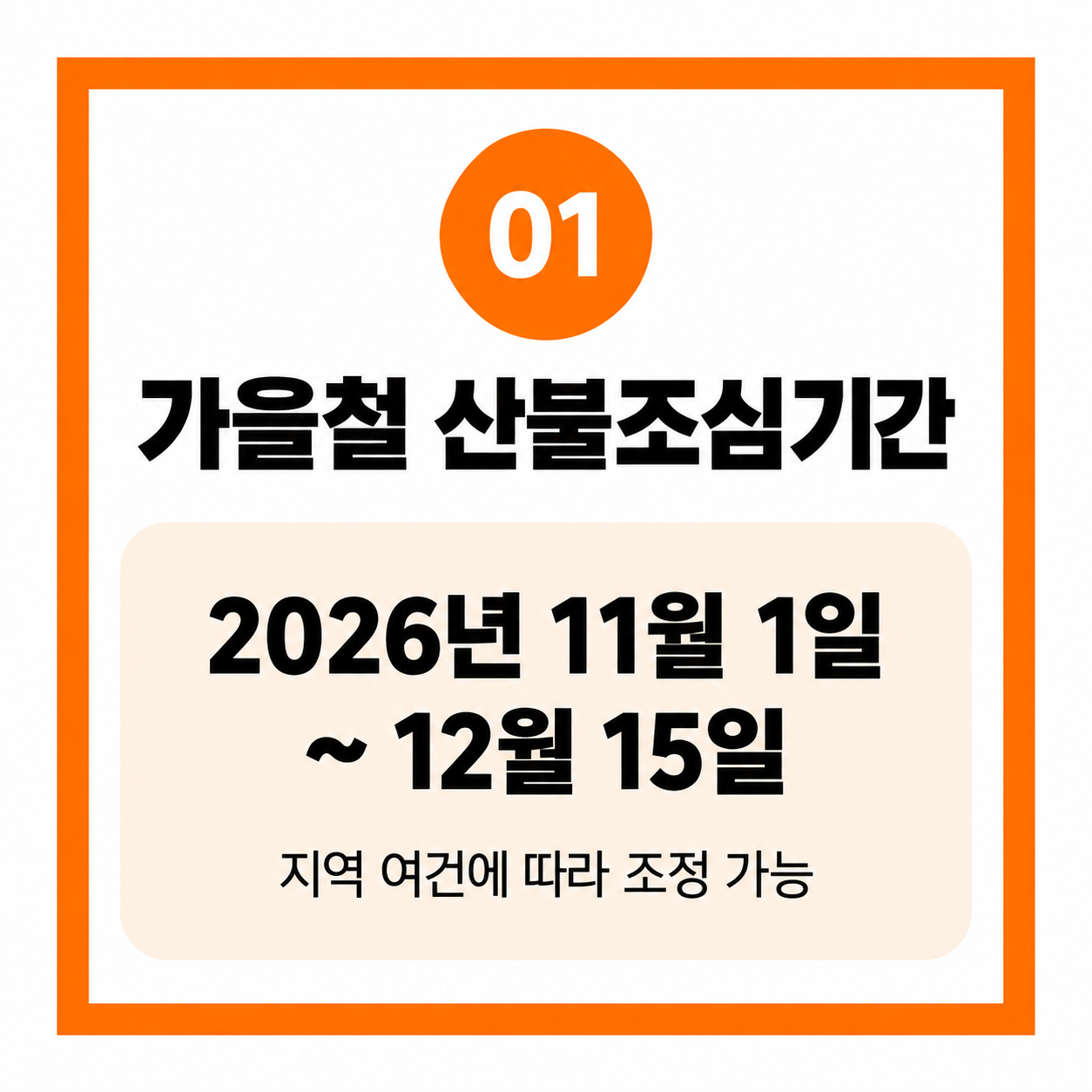 가을철 산불조심기간 11월 입산통제 확인 방법 총정리