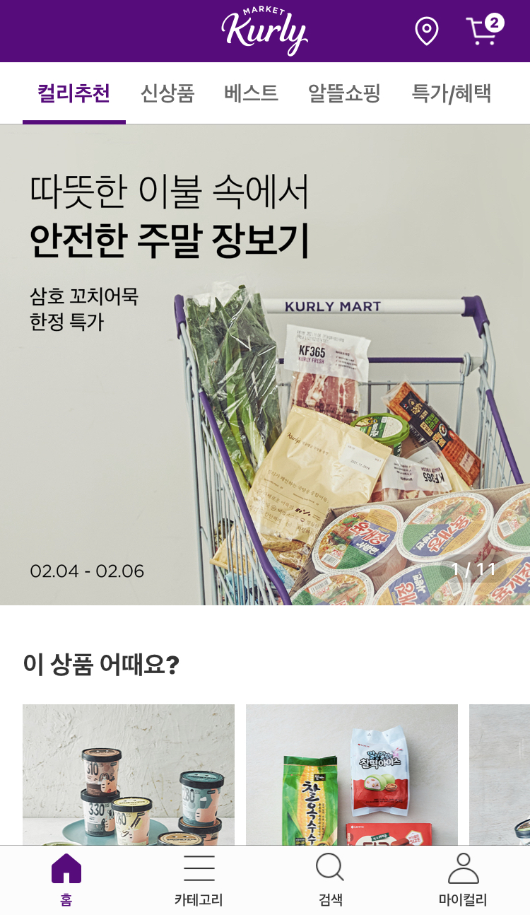 마켓컬리 어플 화면 컬리 추천
