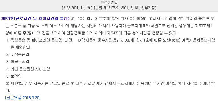 근로기준법-제59조