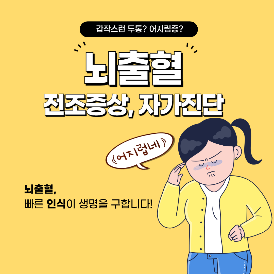 뇌출혈 전조증상 및 자가진단 완벽정리